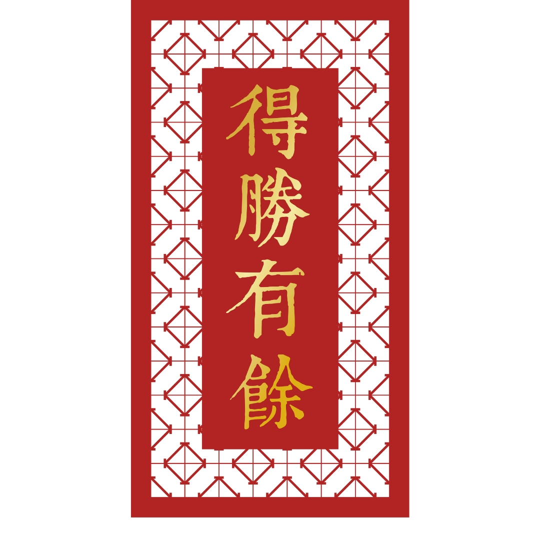 得勝有餘 雕花春聯 乙入